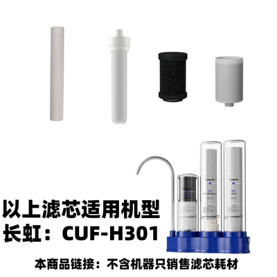 三桶四芯净水器滤芯【四级台式净水器滤芯】CUF-H301专用