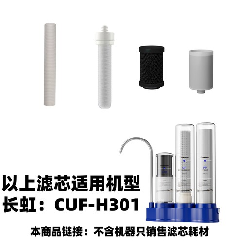 滤芯长虹四级净水器滤芯型号CUF-H301【滤芯链接无机器】