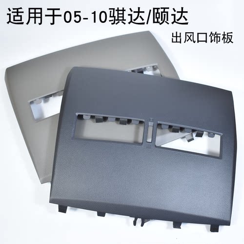 适用于骐达老颐达空调中央盖板仪表台空调出风口饰板中控面板护板