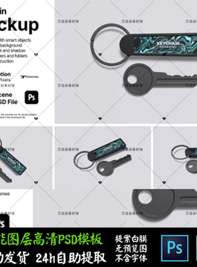 钥匙扣链子挂坠周边小卡片 文创VI智能贴图提案样机PSD模板 S2760