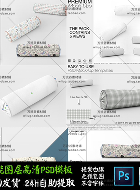 圆柱形抱枕头垫子家居床上用品 VI智能贴图提案Mockup样机PSD模板