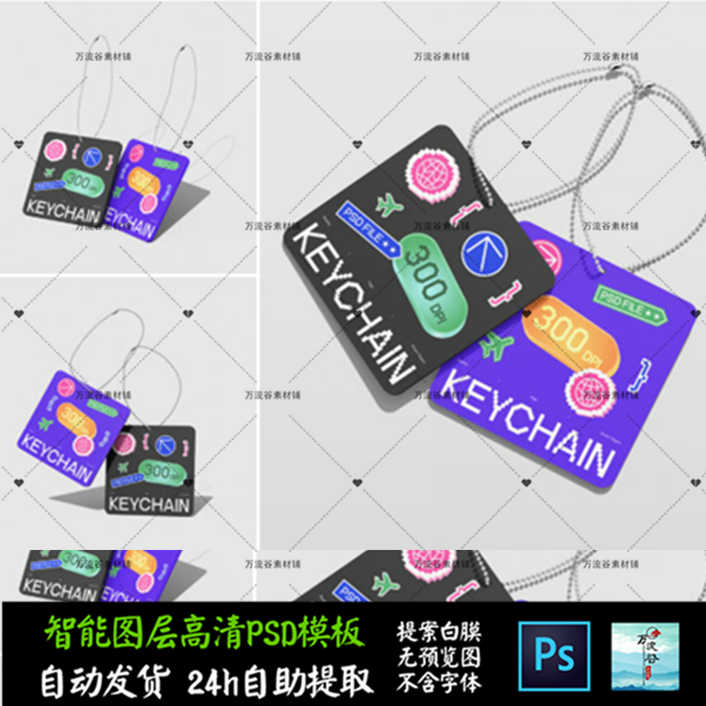 钥匙扣链子挂坠周边小卡片 文创VI智能贴图提案样机PSD模板 S2766,商务/设计服务,设计素材/源文件,淘宝优惠券,粉丝福利购,淘宝优惠卷