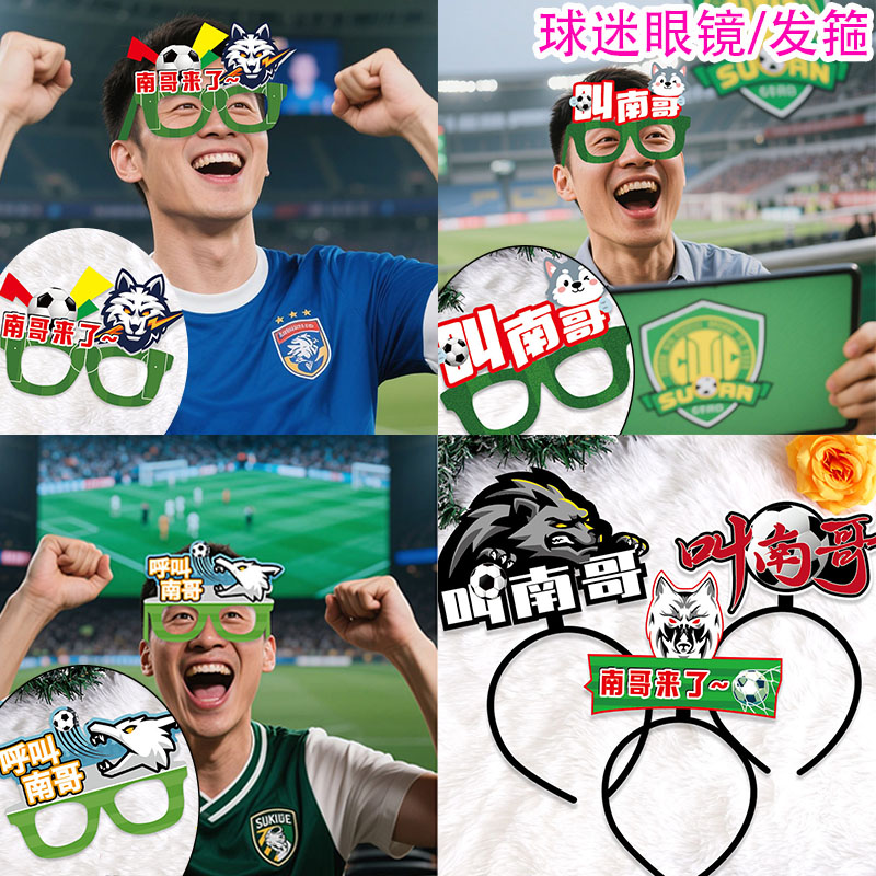 狂欢节球迷眼镜发箍踢足球比赛加油助威装扮摆地摊喝彩发饰眼镜框