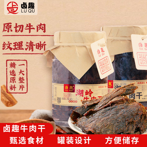 卤趣牛肉干250g罐装五香辣正宗温州卤味湖岭黄牛休闲零食小吃