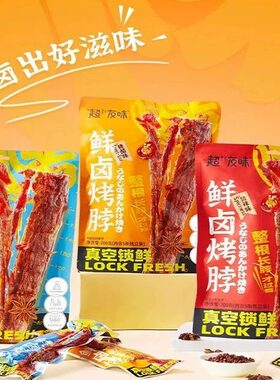 超友味鲜卤烤脖1包5个解馋卤味