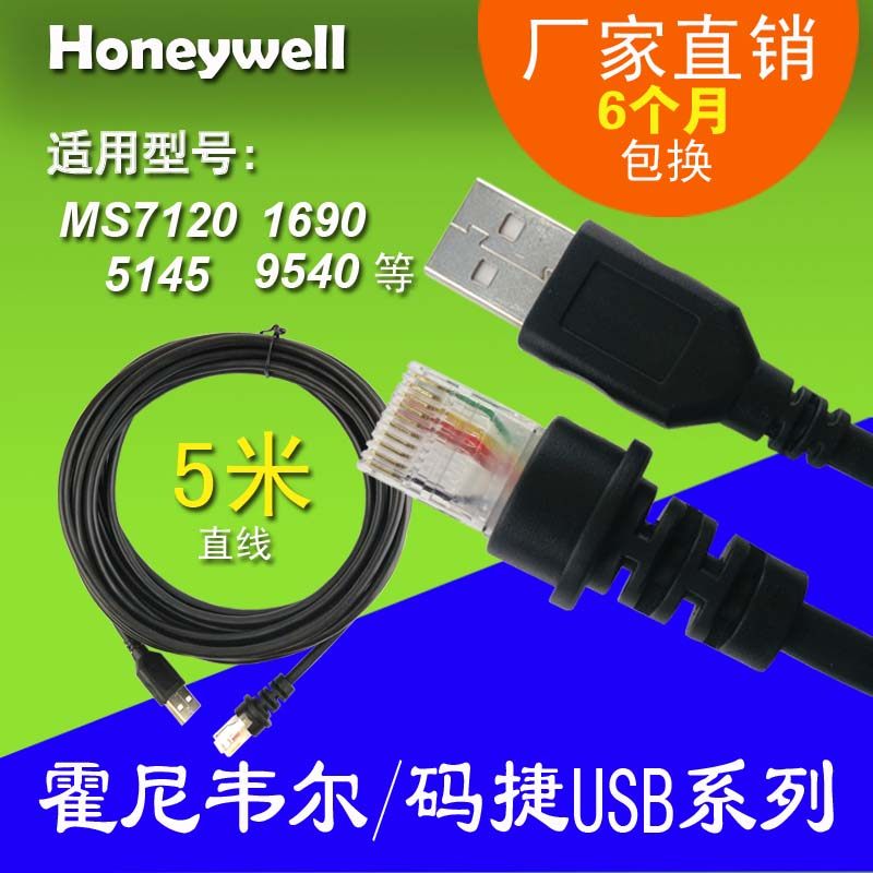 5米霍尼韦尔Honeywell MS7120 5145 9540条码扫描枪平台USB数据线