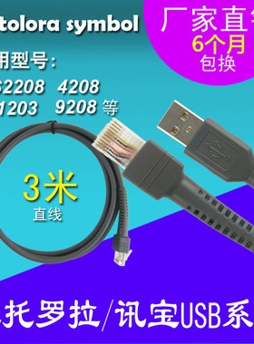 3米讯宝symbol LS2208  5502 LS4208 DS9208条码扫描枪USB数据线