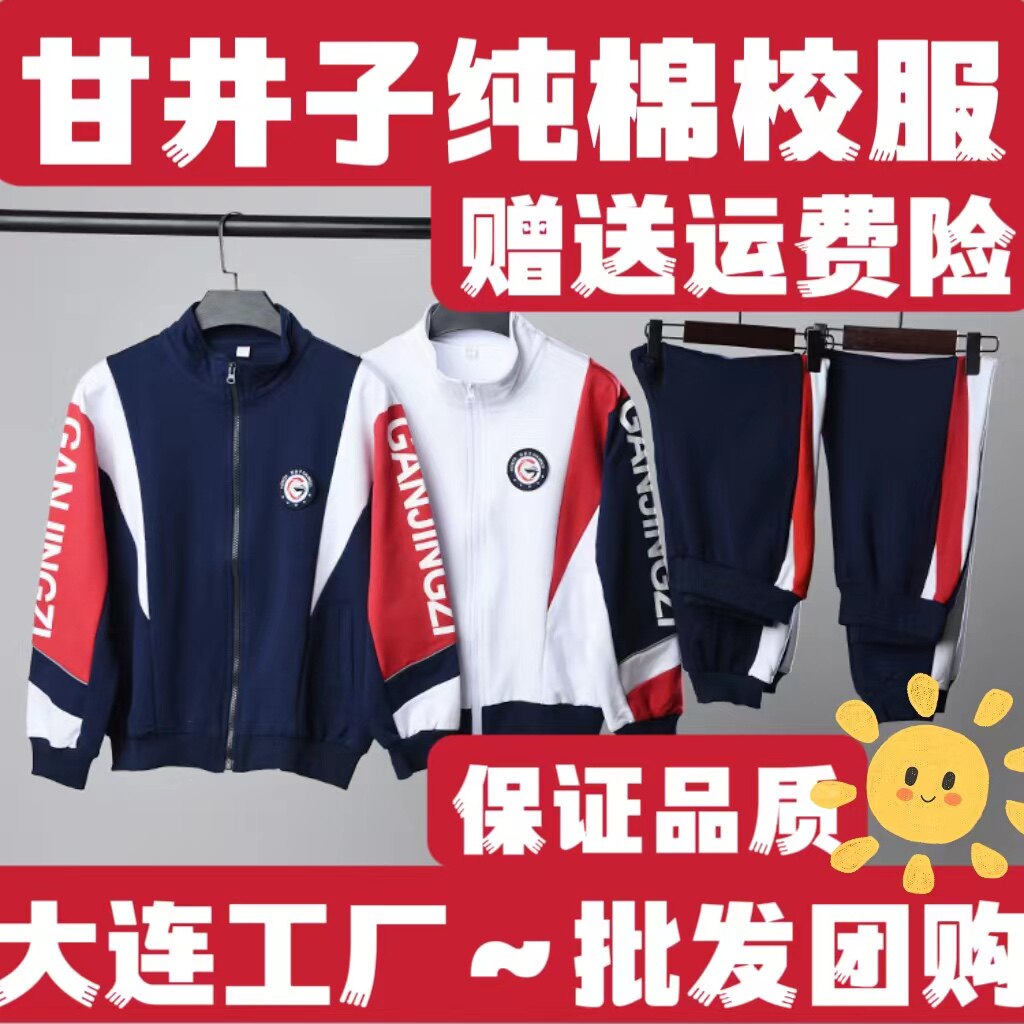 大连甘井子春秋校服新款套装纯棉