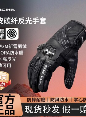 RICHA冬季骑行手套反光碳纤维男女摩托车防寒防摔羊皮可触屏手套