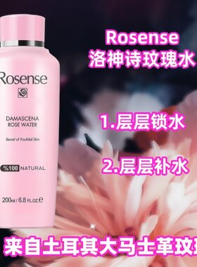 Rosense洛神诗所有肤质保湿补水