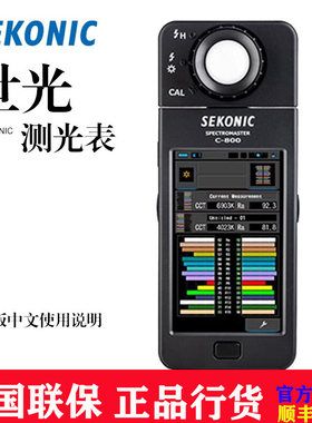 日本进口SEKONIC世光C-800光谱仪C800专业色温表测光表显色指数