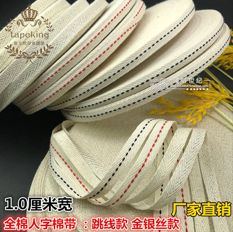 1cm全棉跳线织带色织抽绳系带