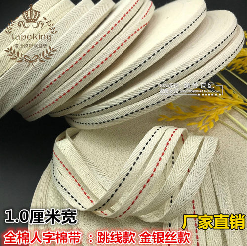 1cm全棉跳线织带色织抽绳系带