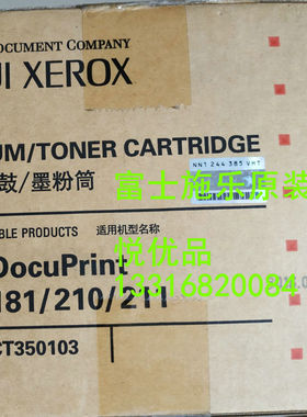 富士施乐181 210 211感光鼓 套鼓 硒鼓粉盒 碳粉原装正品CT350103