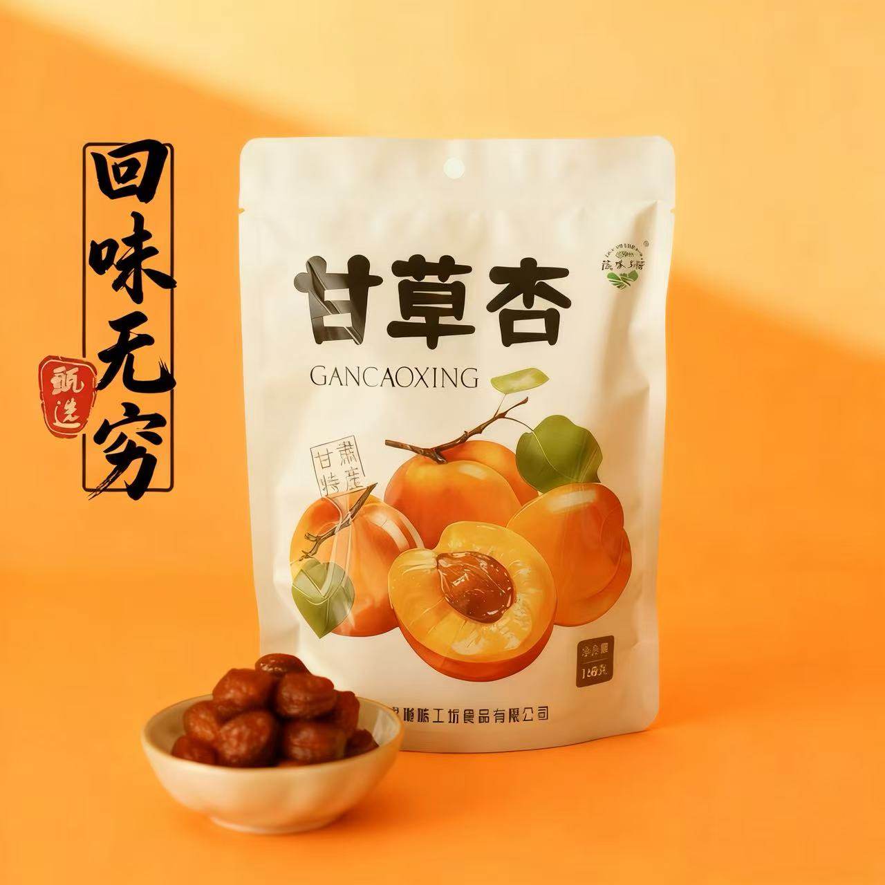 陇味工坊甘肃特产甘草杏风干杏甘草杏肉红杏肉传统老味道果脯