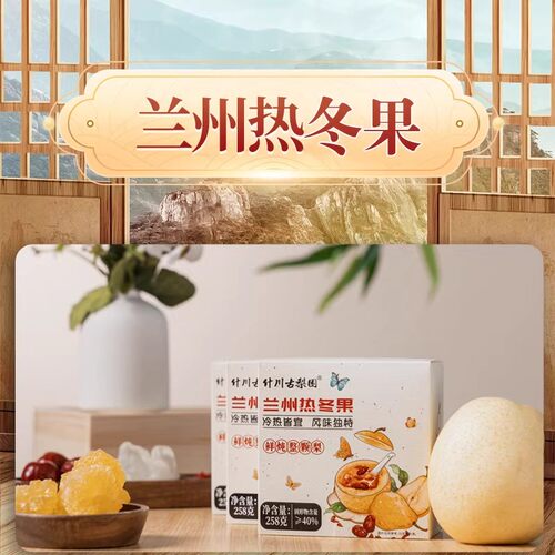 什川古梨园兰州冬果梨整颗鲜炖软儿梨膏即食兰州特产过年春节礼盒