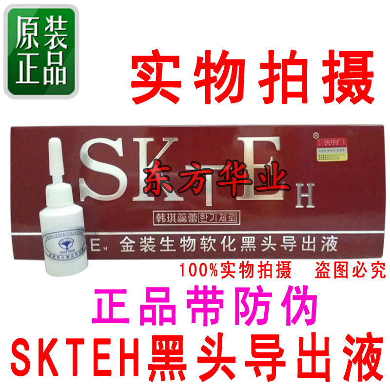 正品带防伪韩琪蕊蕾SKTEH金装生物软化黑头导出液去黑头8支*15ml