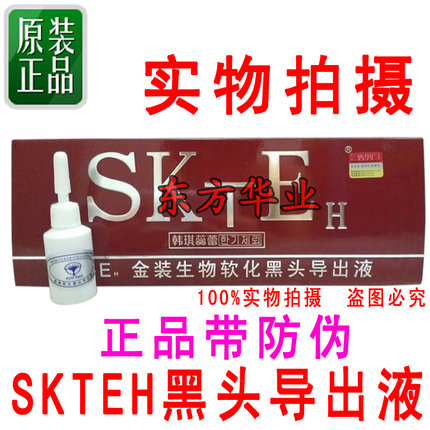 正品带防伪韩琪蕊蕾SKTEH金装生物软化黑头导出液去黑头8支*15ml