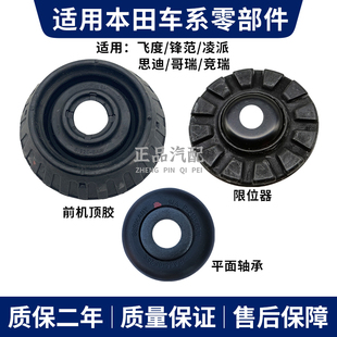 适用本田飞度思迪凌派缤智XRV锋范前减震器顶胶平面轴承限位器