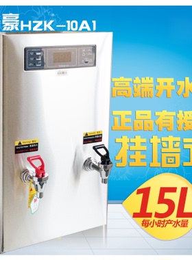 裕豪HZK-10A1商用微电脑快速电热开水器8L220V挂墙式不锈钢开水机