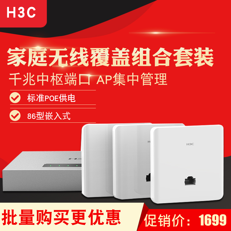 H3C»ªÈýH1ÎÞÏß·ÓÉÆ÷Ì××°APÃæ°å86ÐÍwifiǽ±ÚʽAC¹ÜÀíPOE¹©µçÌ××°