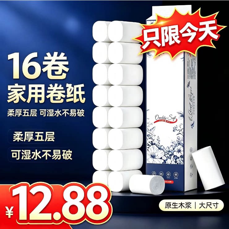  无芯卷纸16卷家用卫生纸 5层加厚可湿水厕纸宿舍实惠装手纸