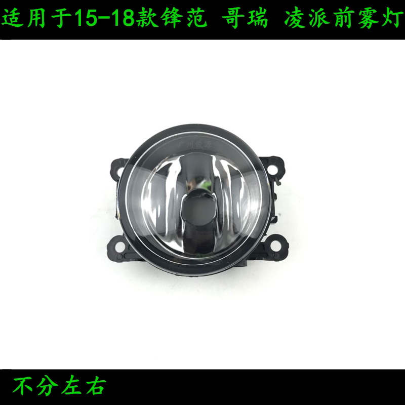 适用于15-18款锋范哥瑞16 17 18款凌派前雾灯 前日行灯前照明灯