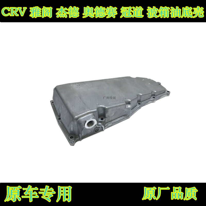 适用于九代半雅阁CRV杰德艾力绅奥德赛冠道波箱油底壳波箱油底壳