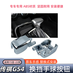 适用于广汽传祺GS4GA6GS5挂挡杆手球按钮自动排档杆换挡把头按键