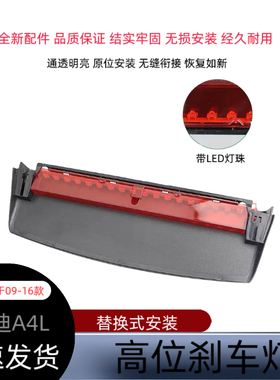 适用于奥迪A4LB8B9高位刹车灯09-16款奥迪后刹车灯警示灯防追尾灯