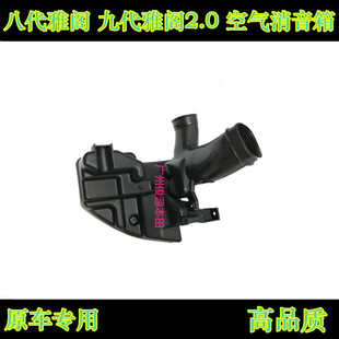 适用于八代雅阁2.0九代雅阁进气消音箱进气谐振腔谐振舱总成