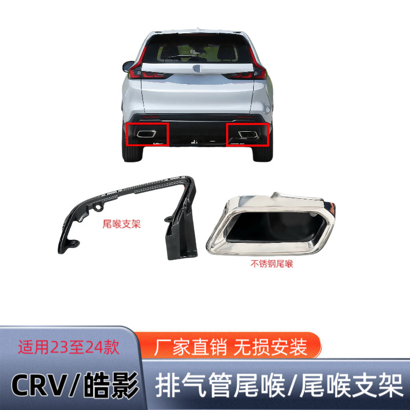 适用23-24年款CRV皓影尾