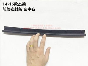 新款适用于14-21款杰德机盖密封胶条D思域前盖密封条前盖机盖密封