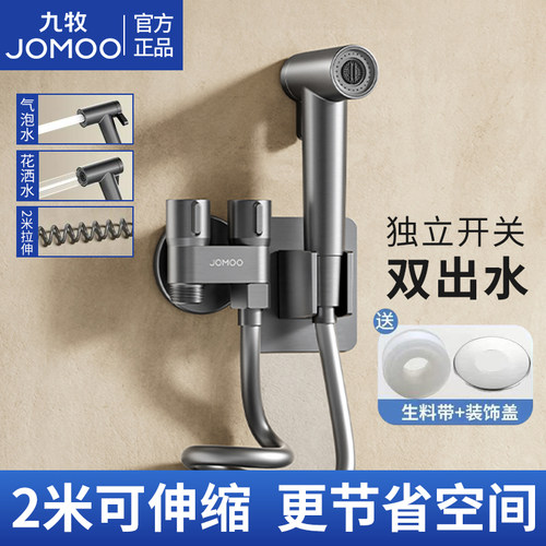 九牧卫浴家用双控双功能出水弹力可自由拉伸马桶喷枪加厚黄铜