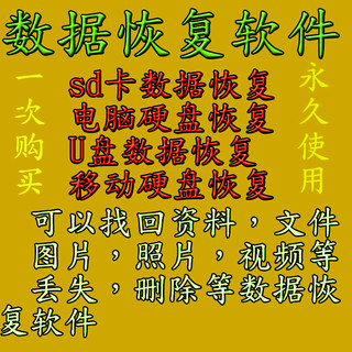 u盘数据恢复 硬盘提示格式化恢复 电脑误删数据文件找回恢复软件