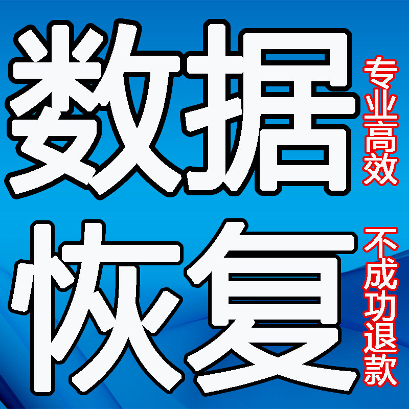 移动硬盘数据恢复文件丢失找u盘提示格式化恢复电脑误删恢复软件