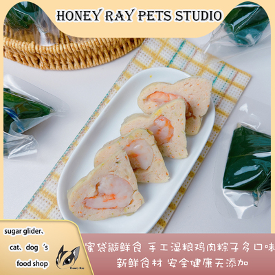 蜜袋鼯鲜食宠物湿粮粽子鸡鸭肉端午节粽子虾仁鹌鹑蛋粽子三文鱼