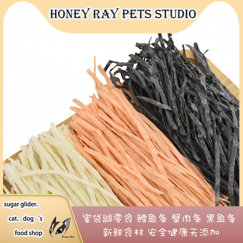 蜜袋鼯零食【热销】鳕鱼条开袋即食 黑鱼条 粉色蟹肉条 Honey Ray