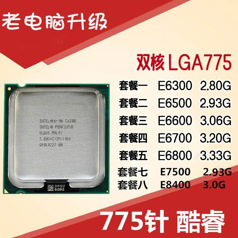 775pin CPU 奔腾双核 E6300 E6500 E6600 E6700 E6800