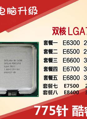775pin CPU 奔腾双核 E6300 E6500 E6600 E6700 E6800
