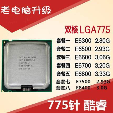 775pin CPU 奔腾双核 E6300 E6500 E6600 E6700 E6800