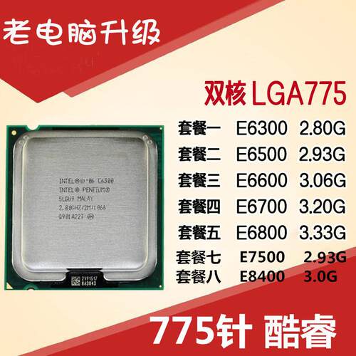 775pin CPU 奔腾双核 E6300 E6500 E6600 E6700 E6800