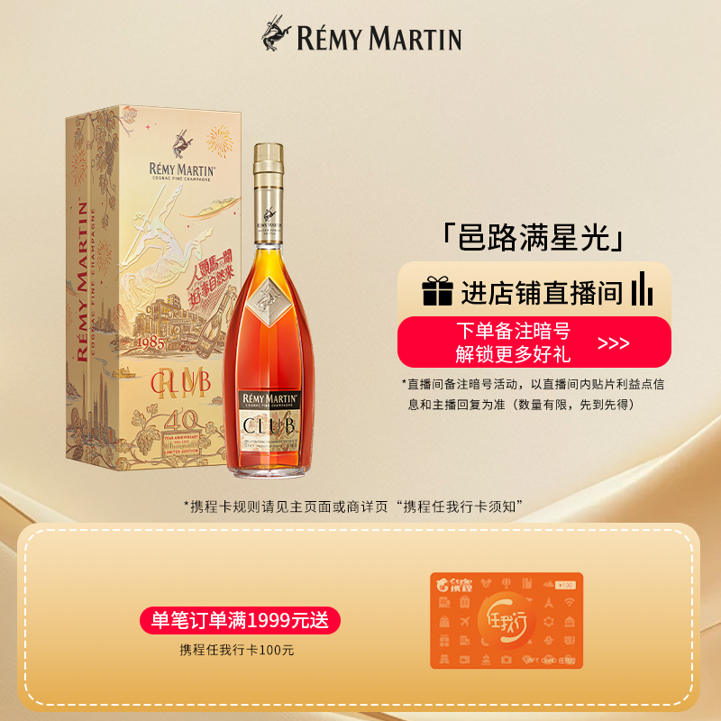 【品牌旗舰】人头马CLUB优质香槟区干邑白兰地40周年特别版