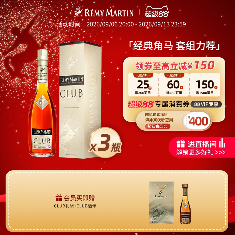 【品牌旗舰】法国人头马CLUB优质香槟区干邑白兰地350ml*3瓶洋酒