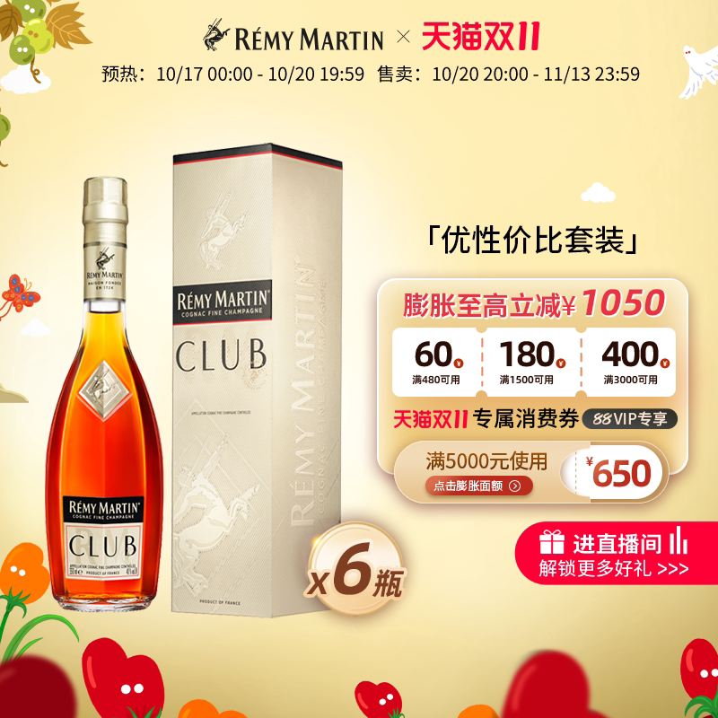 【天猫双11】法国人头马CLUB优质香槟区干邑白兰地350ml*6瓶洋酒