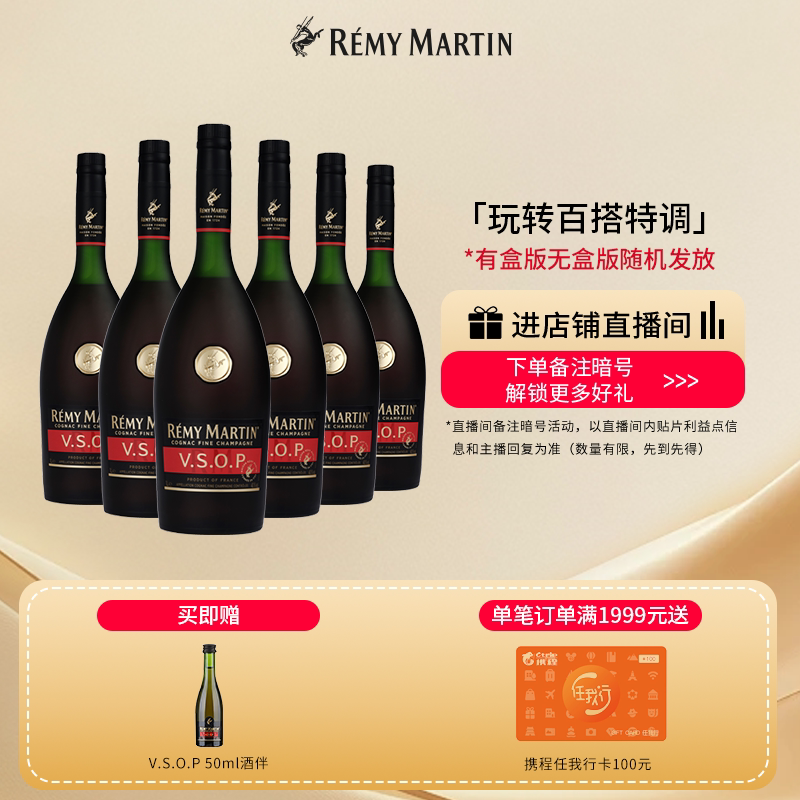 【品牌旗舰】法国人头马优质香槟区干邑白兰地VSOP干邑1000ml*6