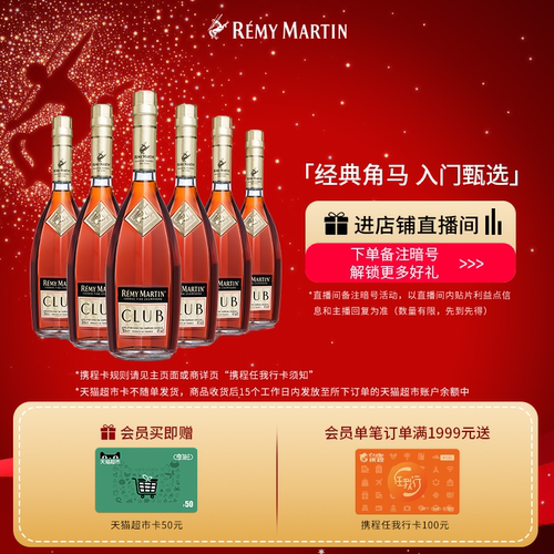 【品牌旗舰】人头马CLUB700*6