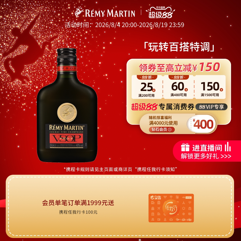 【品牌旗舰】人头马VSOP200ml