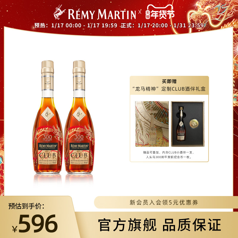【品牌旗舰】法国人头马CLUB350ml*2瓶龙马精神白兰地进口洋酒