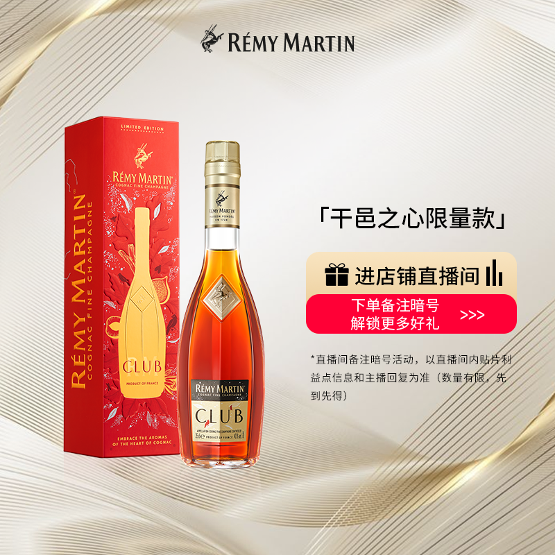 【品牌旗舰】法国人头马CLUB优质香槟区干邑白兰地干邑之心限量版